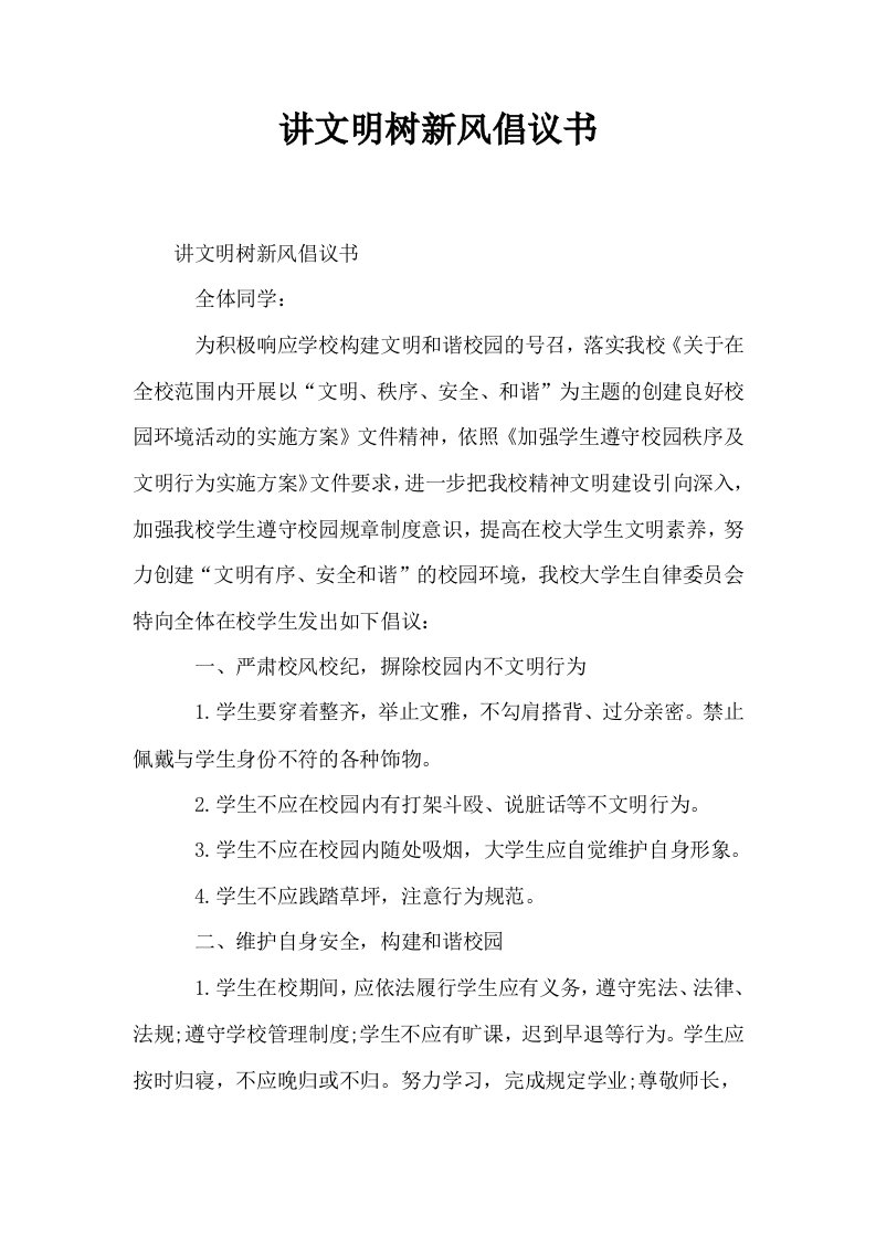 讲文明树新风倡议书0