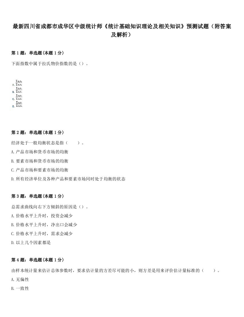 最新四川省成都市成华区中级统计师《统计基础知识理论及相关知识》预测试题（附答案及解析）