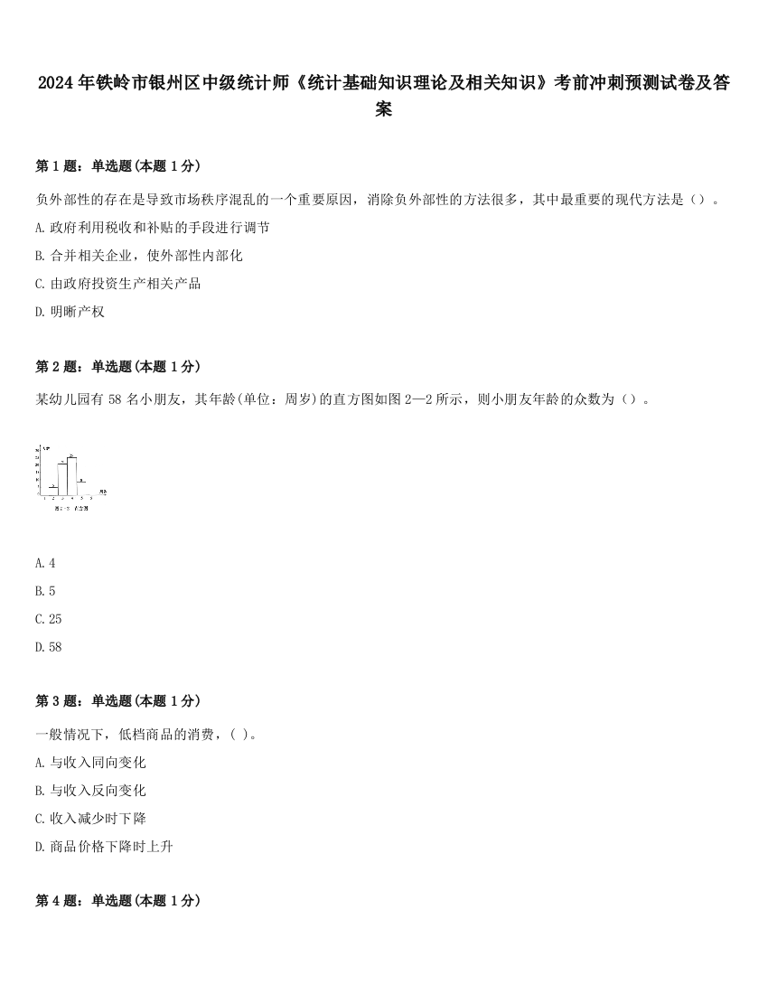 2024年铁岭市银州区中级统计师《统计基础知识理论及相关知识》考前冲刺预测试卷及答案