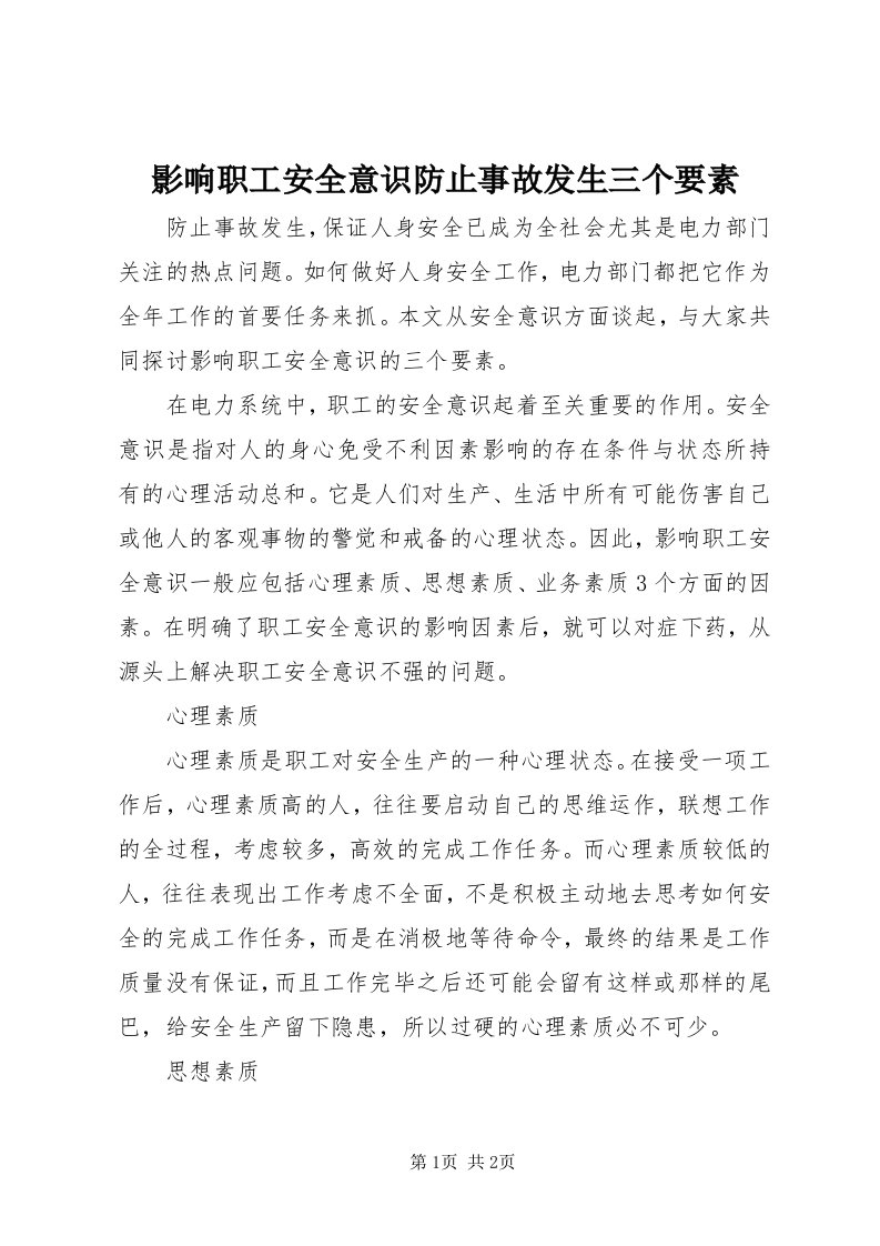 7影响职工安全意识防止事故发生三个要素