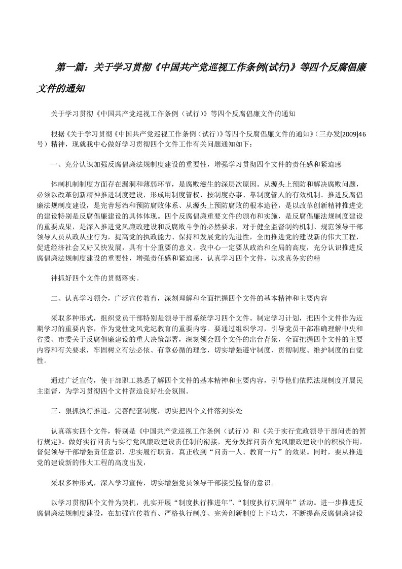 关于学习贯彻《中国共产党巡视工作条例(试行)》等四个反腐倡廉文件的通知[精选五篇][修改版]