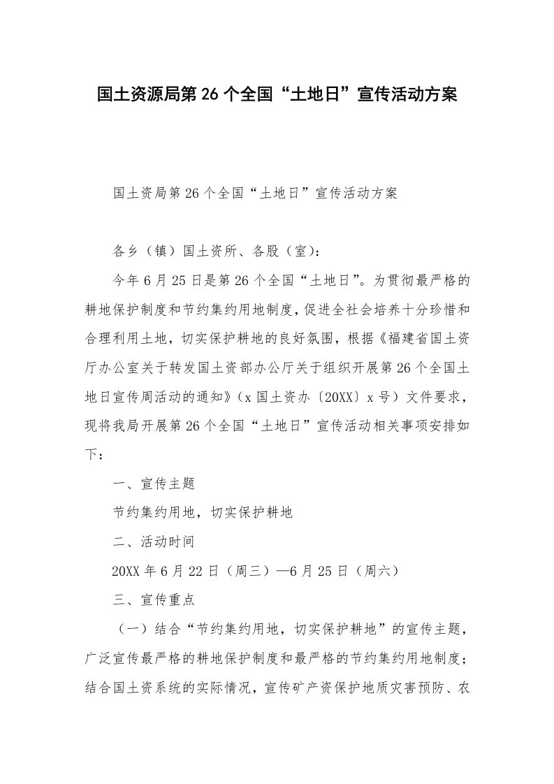 国土资源局第26个全国“土地日”宣传活动方案