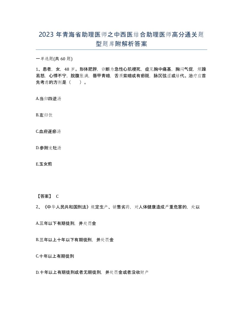 2023年青海省助理医师之中西医结合助理医师高分通关题型题库附解析答案