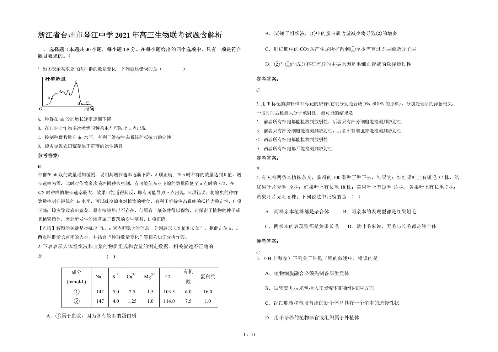 浙江省台州市琴江中学2021年高三生物联考试题含解析