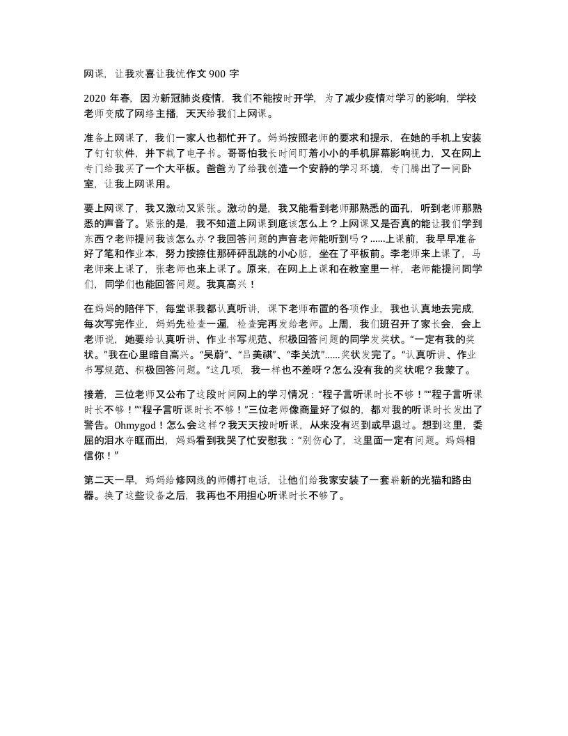 网课让我欢喜让我忧作文900字