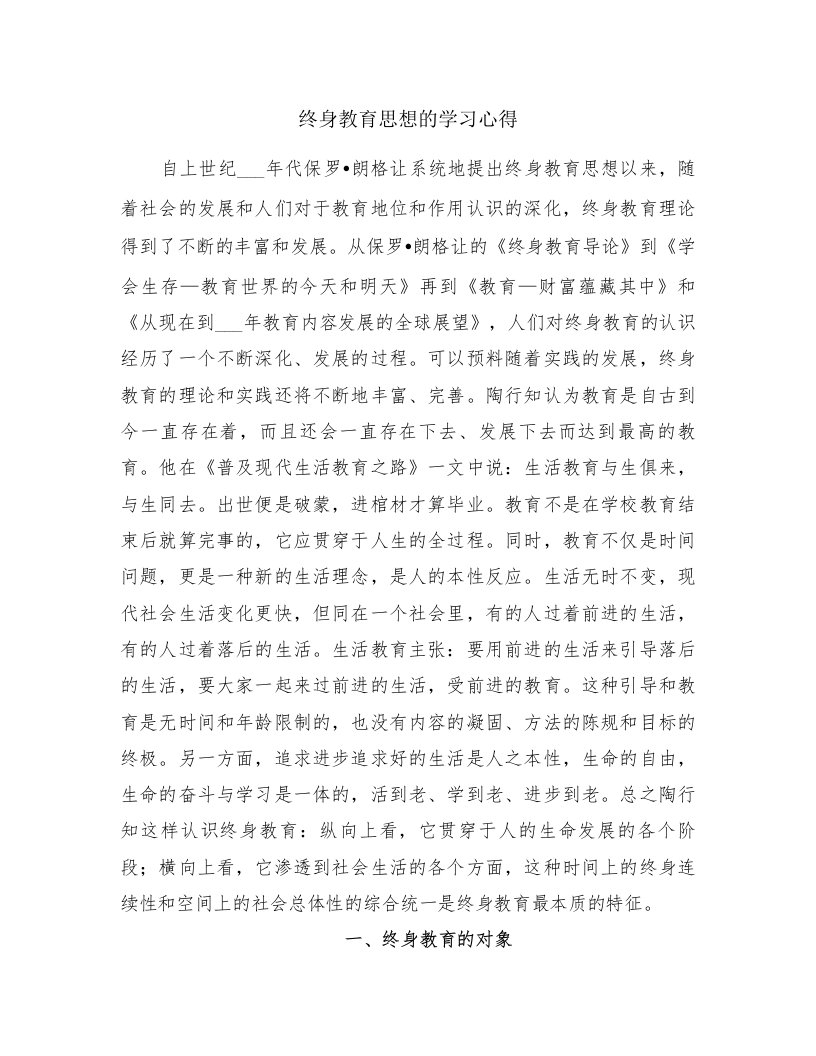 终身教育思想的学习心得