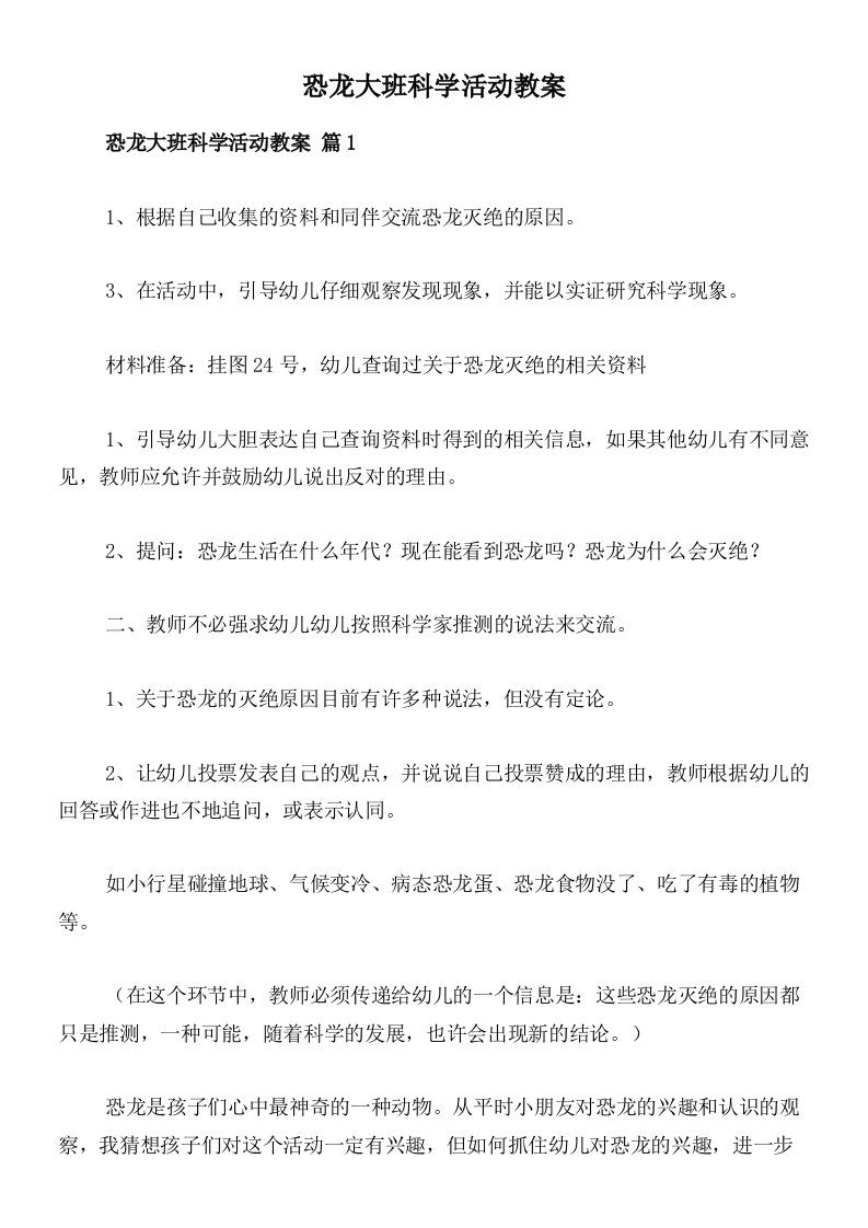 恐龙大班科学活动教案