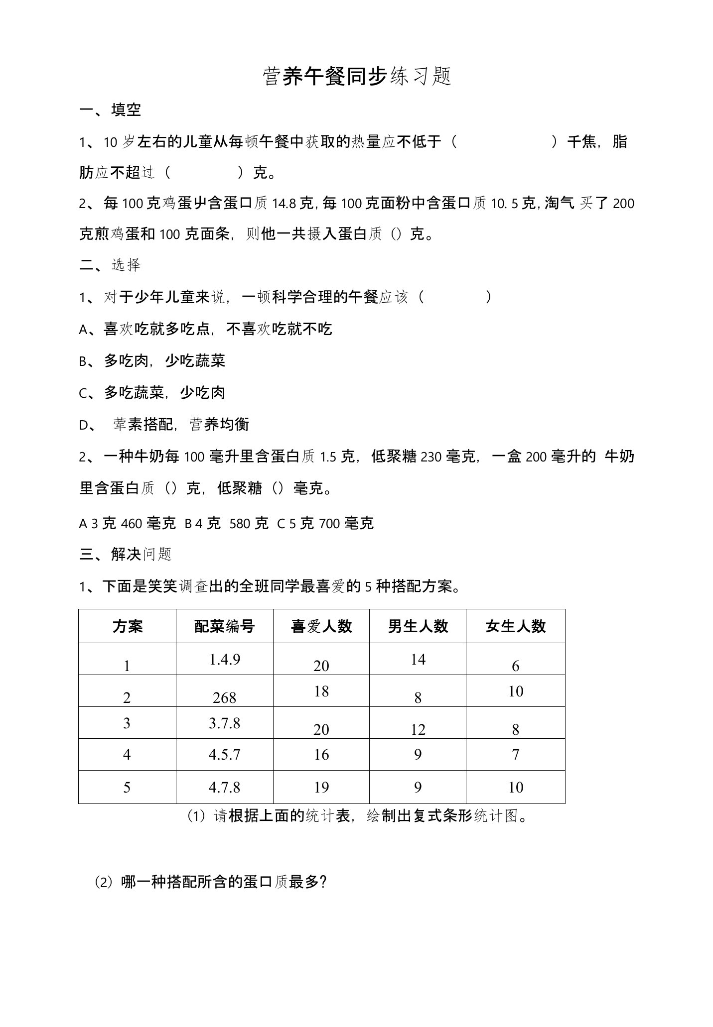 营养午餐同步练习题