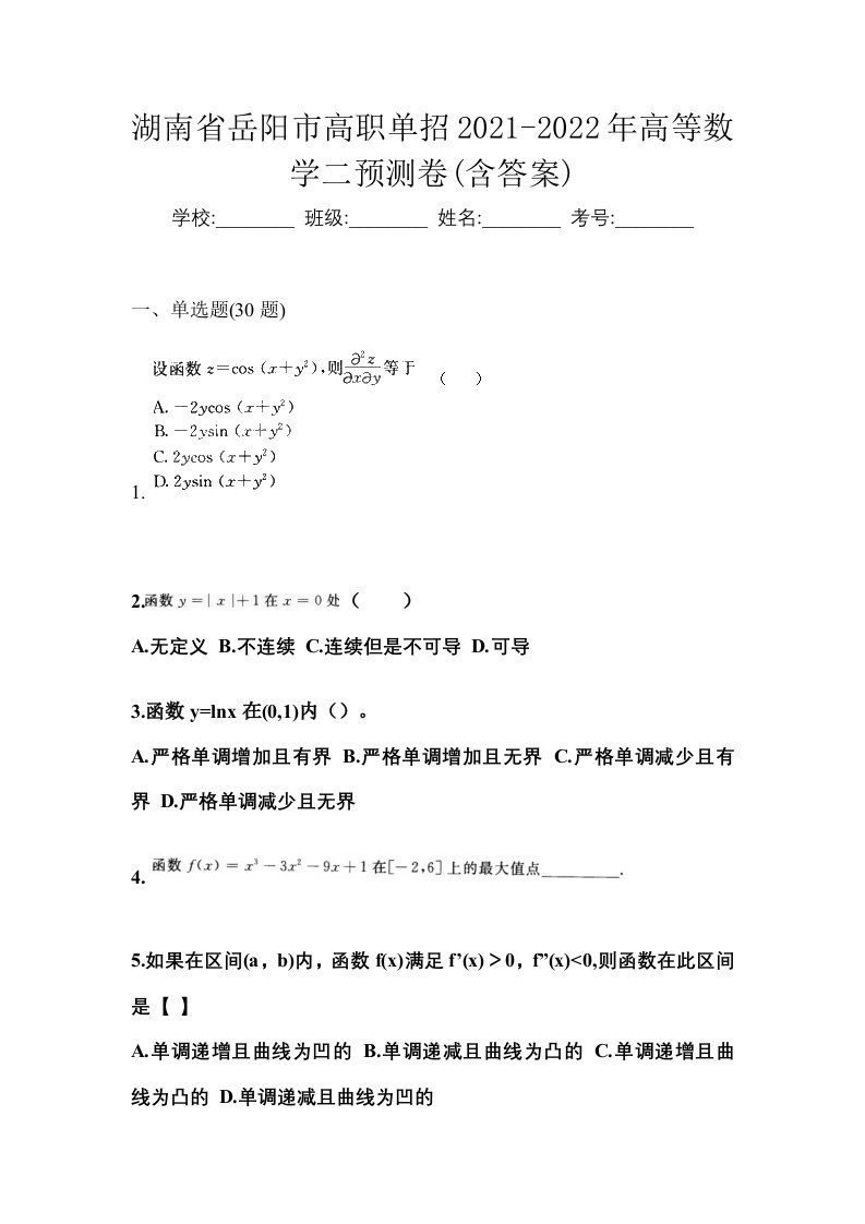 湖南省岳阳市高职单招2021-2022年高等数学二预测卷含答案