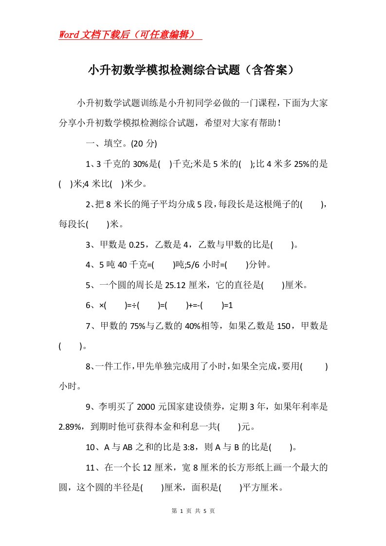 小升初数学模拟检测综合试题含答案