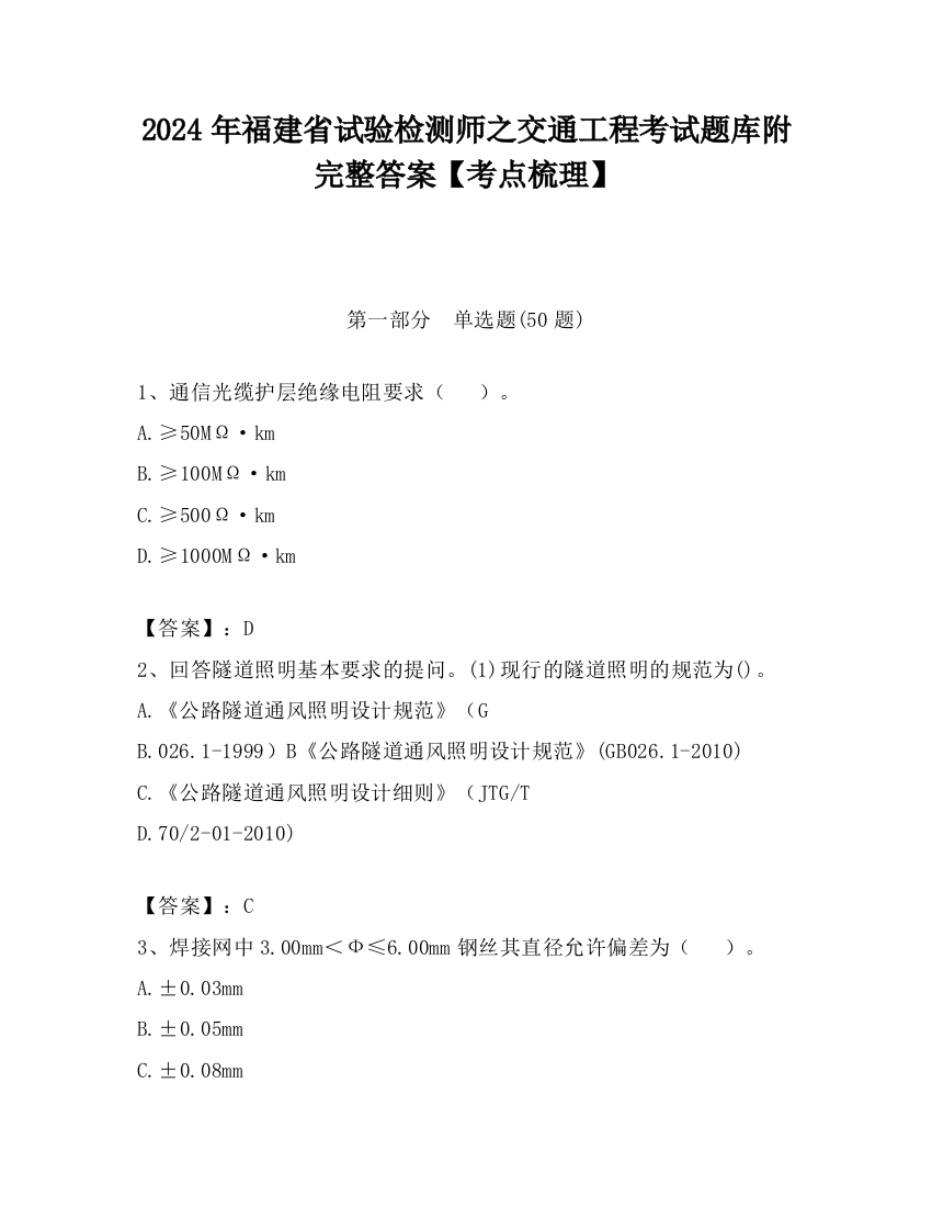 2024年福建省试验检测师之交通工程考试题库附完整答案【考点梳理】