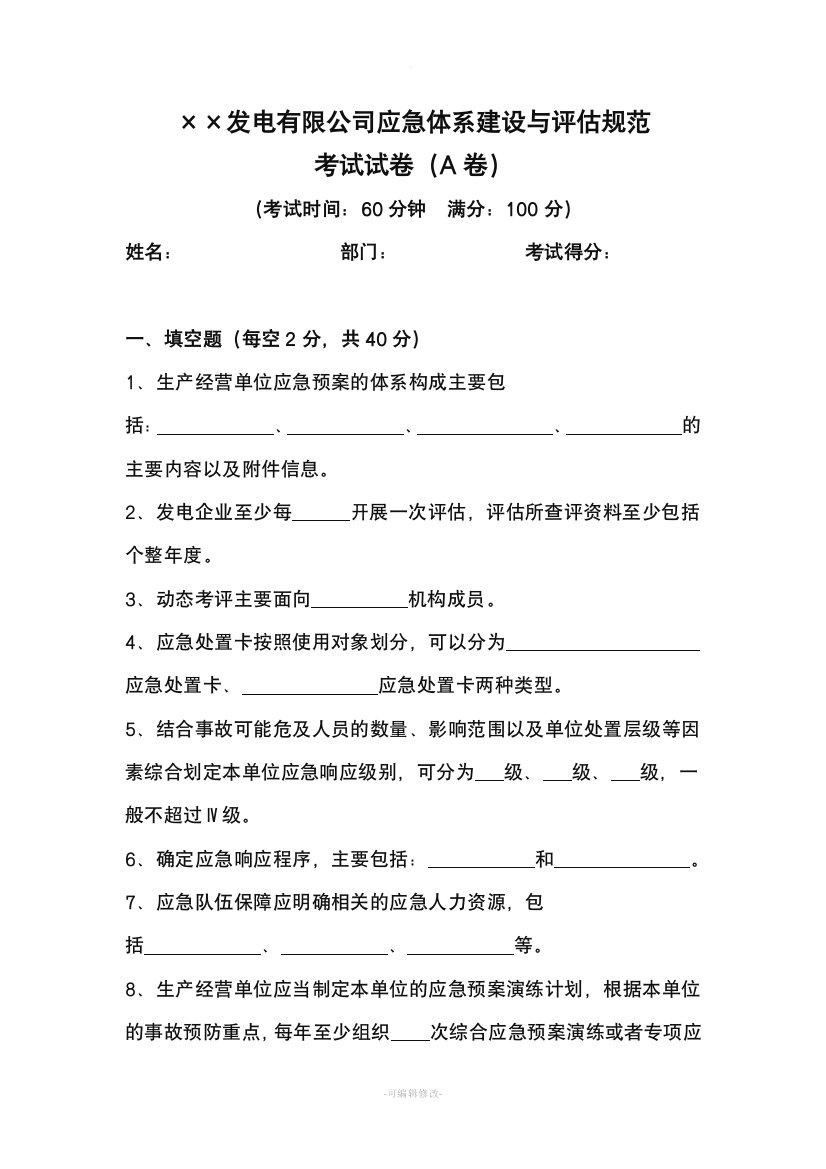 发电企业应急能力建设和评估考试试题