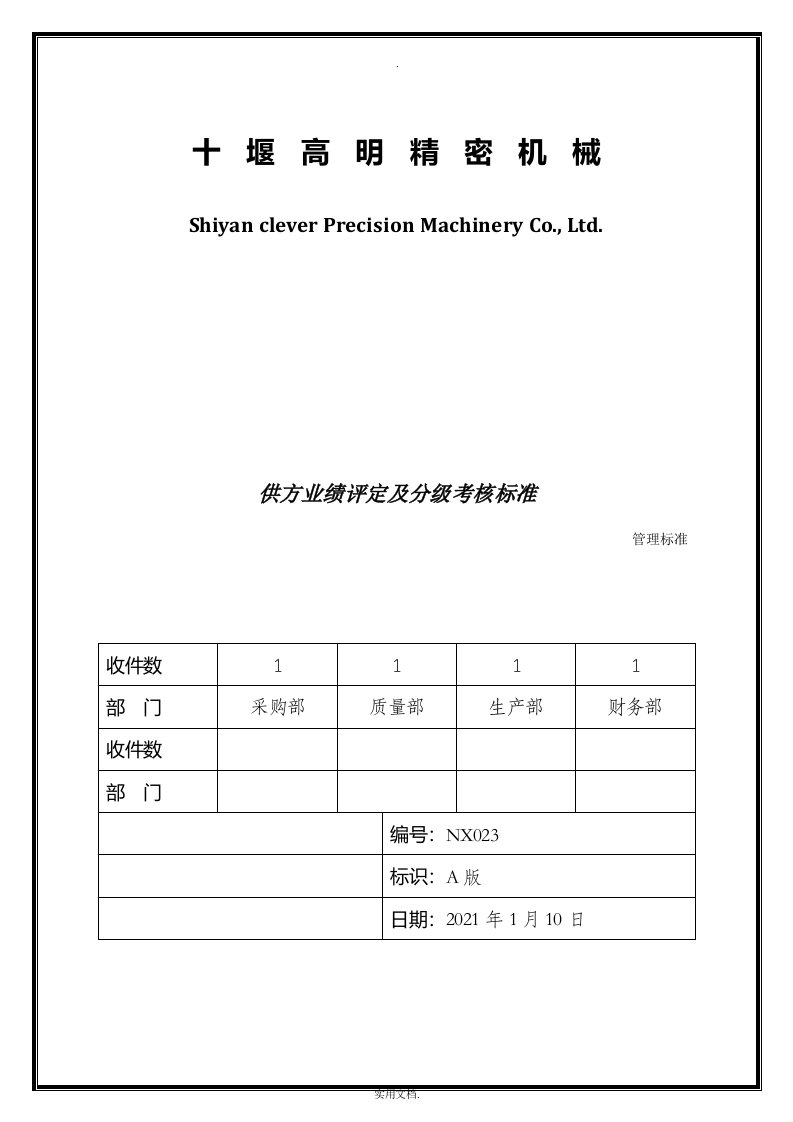 供应商业绩评分及分级考核标准