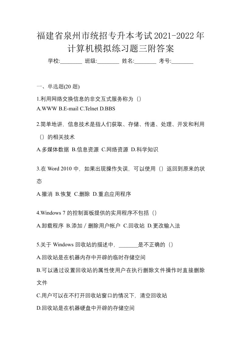 福建省泉州市统招专升本考试2021-2022年计算机模拟试卷附答案