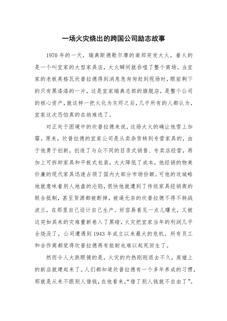 一场火灾烧出的跨国公司励志故事