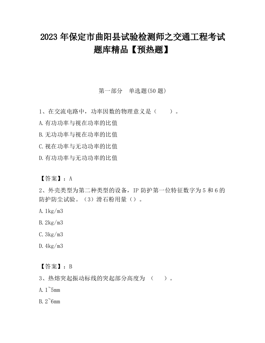 2023年保定市曲阳县试验检测师之交通工程考试题库精品【预热题】