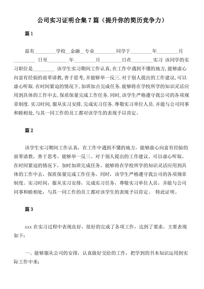 公司实习证明合集7篇（提升你的简历竞争力）