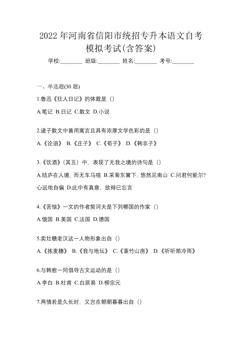 2022年河南省信阳市统招专升本语文自考模拟考试含答案