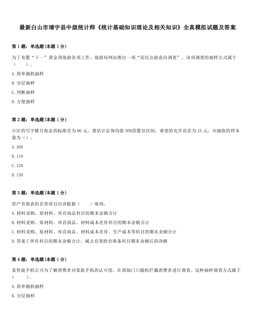 最新白山市靖宇县中级统计师《统计基础知识理论及相关知识》全真模拟试题及答案