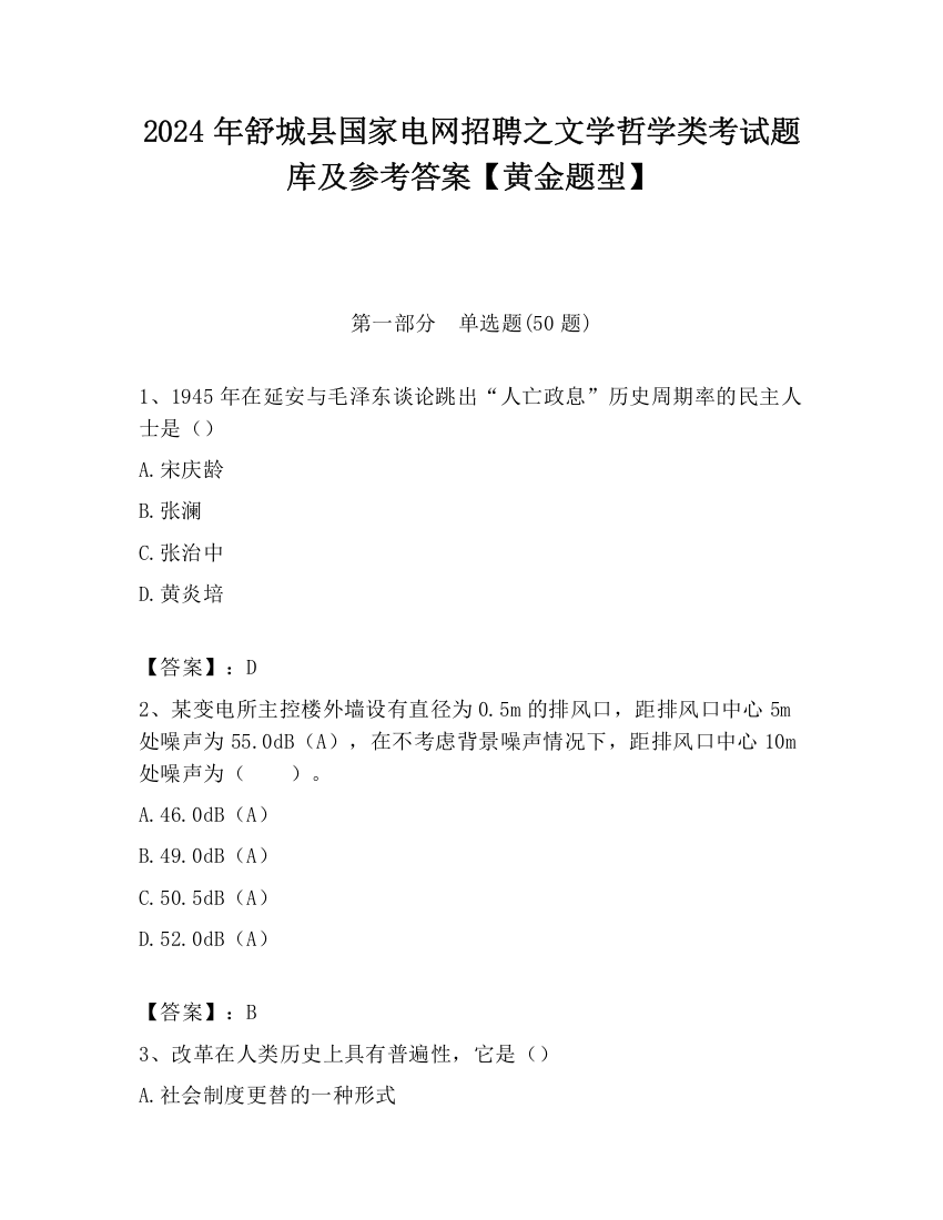 2024年舒城县国家电网招聘之文学哲学类考试题库及参考答案【黄金题型】