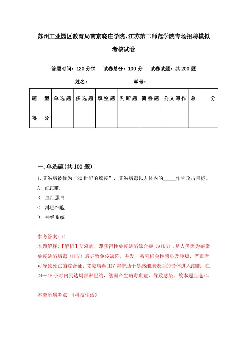 苏州工业园区教育局南京晓庄学院江苏第二师范学院专场招聘模拟考核试卷5