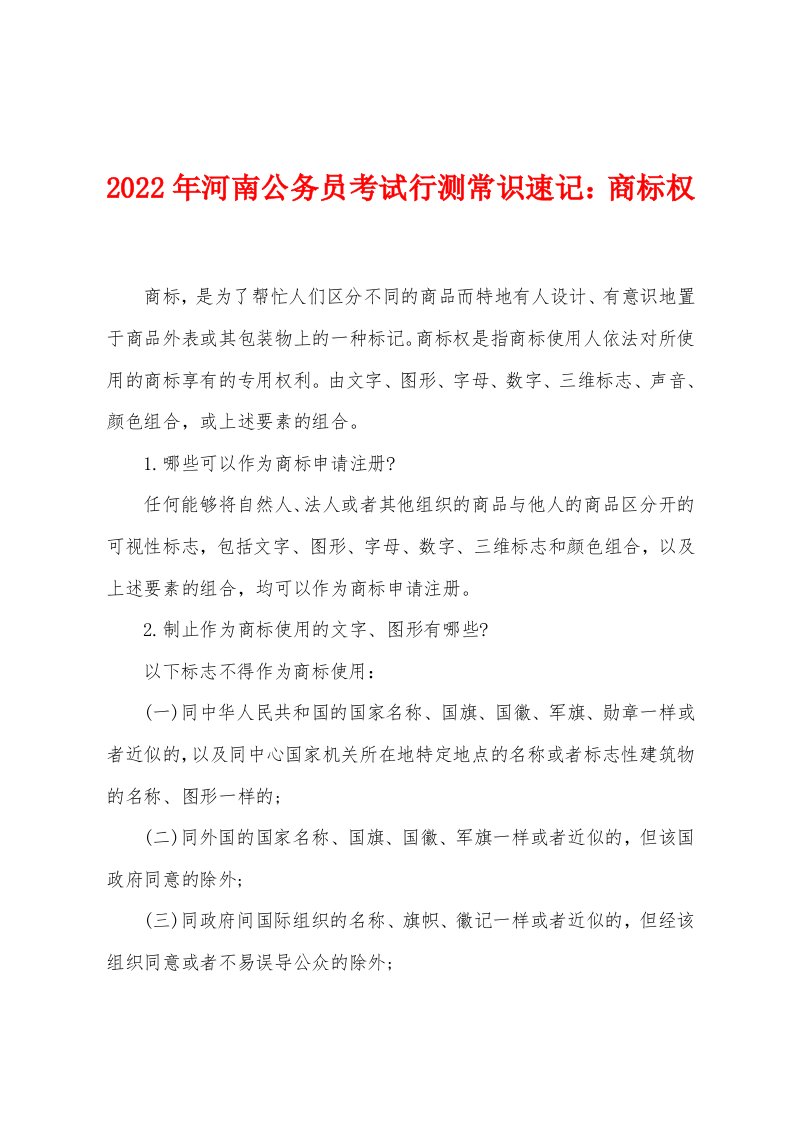 2022年河南公务员考试行测常识速记：商标权