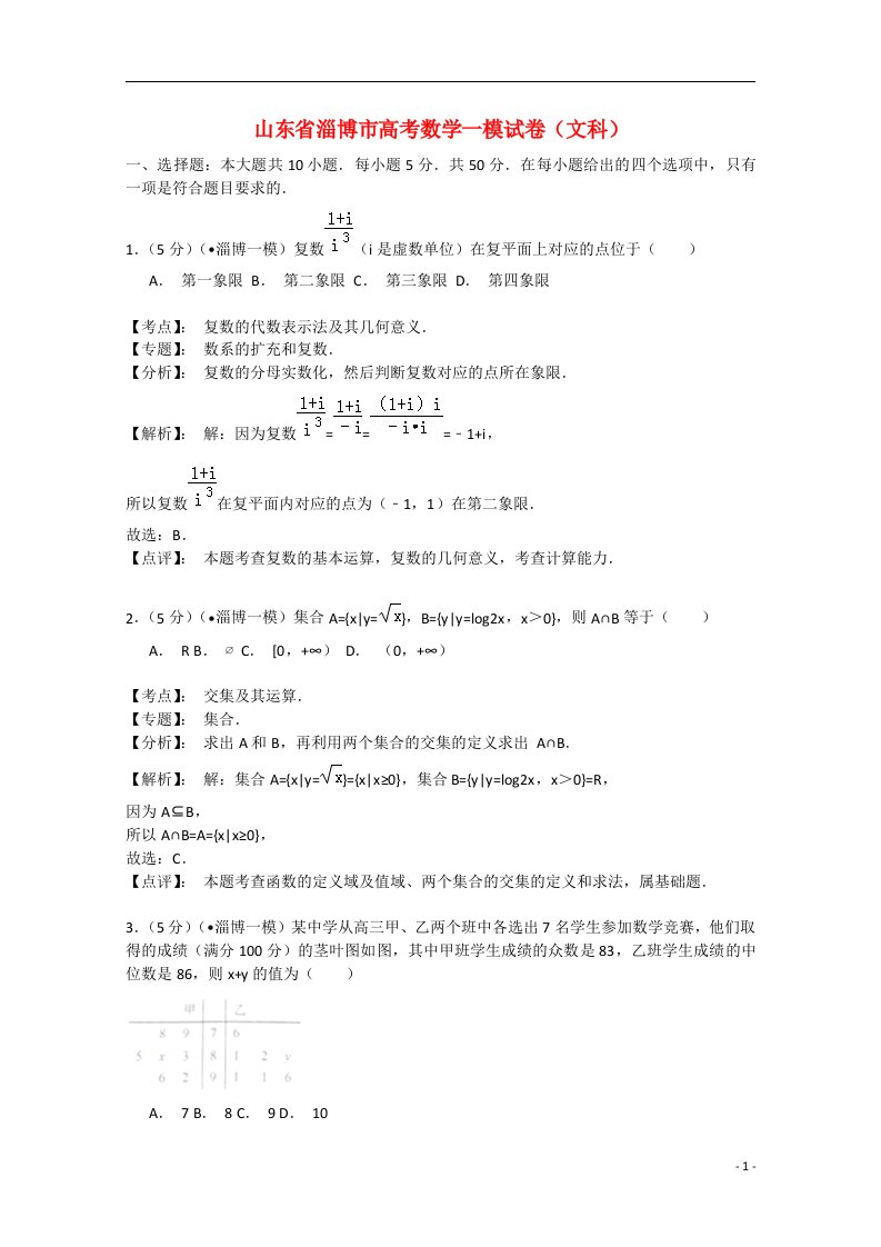 山东省淄博市高三数学下学期第一次模拟考试试题