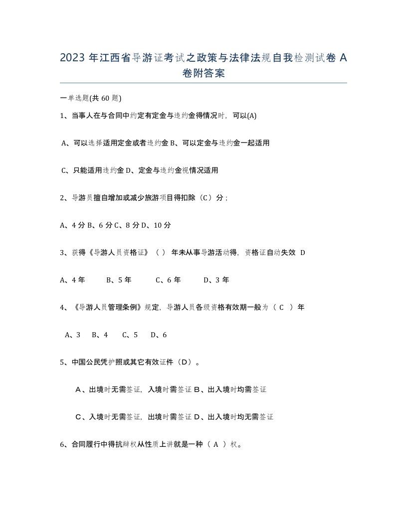 2023年江西省导游证考试之政策与法律法规自我检测试卷A卷附答案