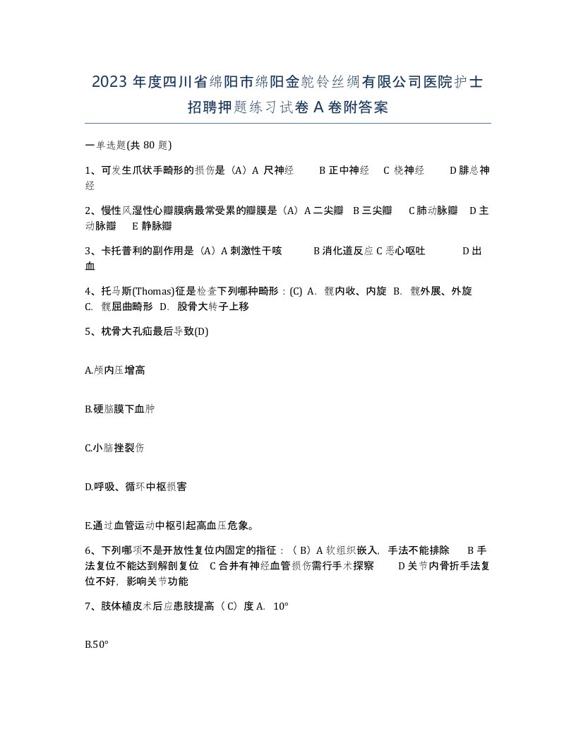 2023年度四川省绵阳市绵阳金鸵铃丝绸有限公司医院护士招聘押题练习试卷A卷附答案