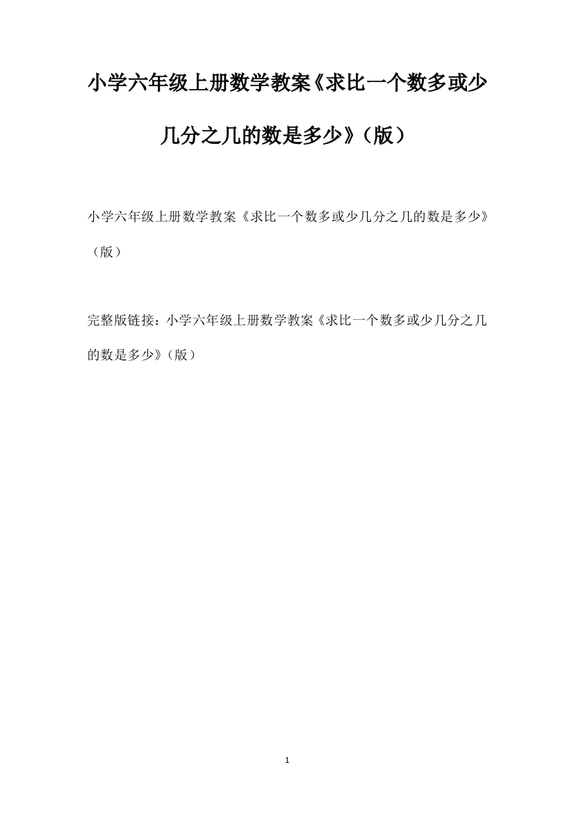 小学六年级上册数学教案《求比一个数多或少几分之几的数是多少》（下载版）