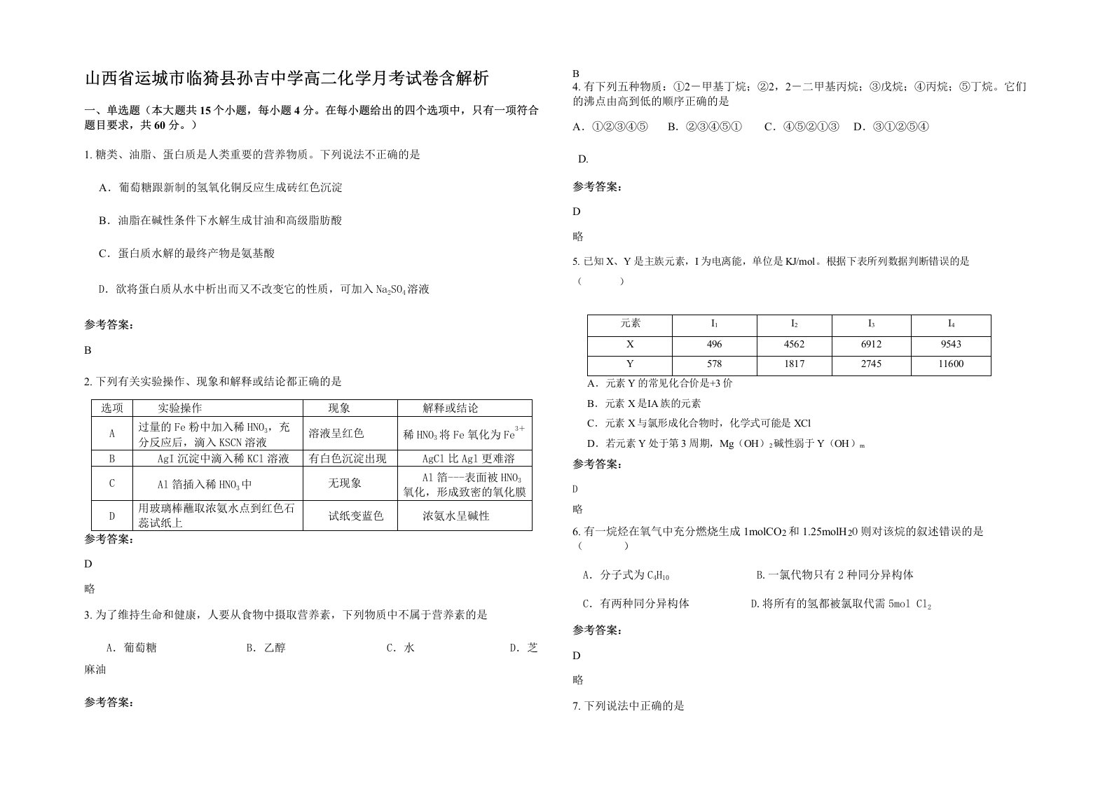 山西省运城市临猗县孙吉中学高二化学月考试卷含解析