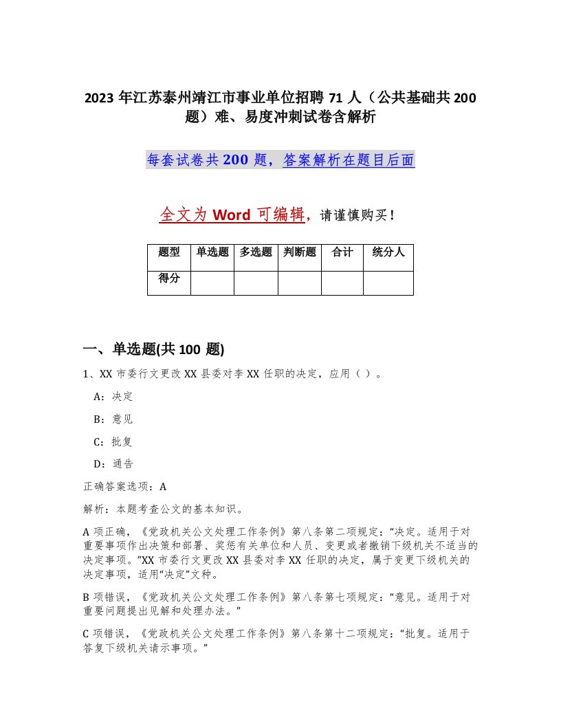 2023年江苏泰州靖江市事业单位招聘71人公共基础共200题难易度冲刺试卷含解析