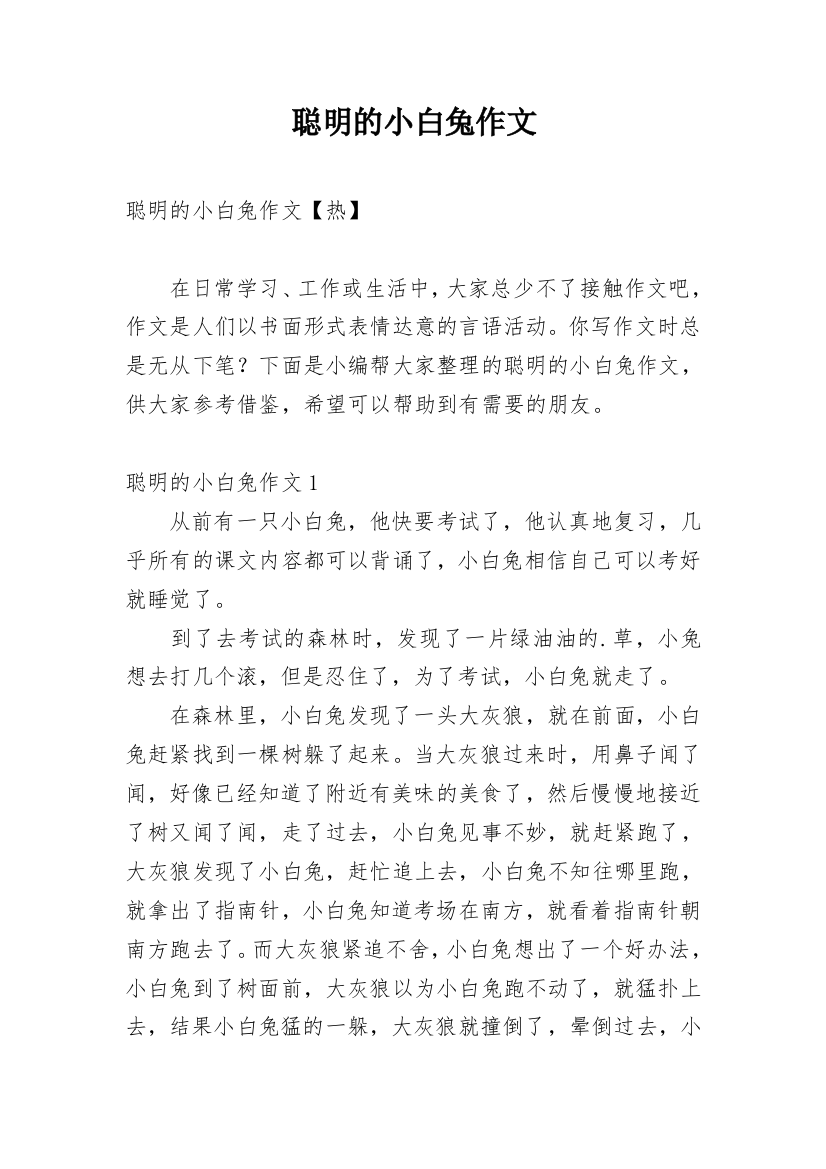 聪明的小白兔作文最新精选