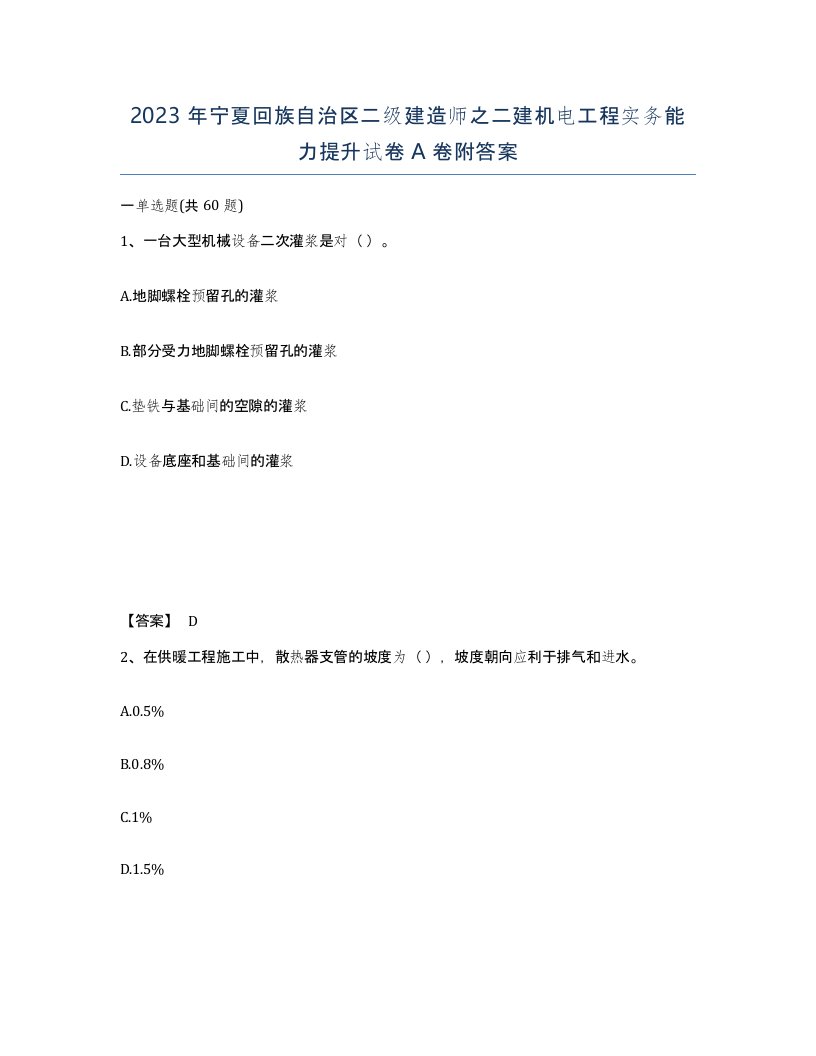 2023年宁夏回族自治区二级建造师之二建机电工程实务能力提升试卷A卷附答案