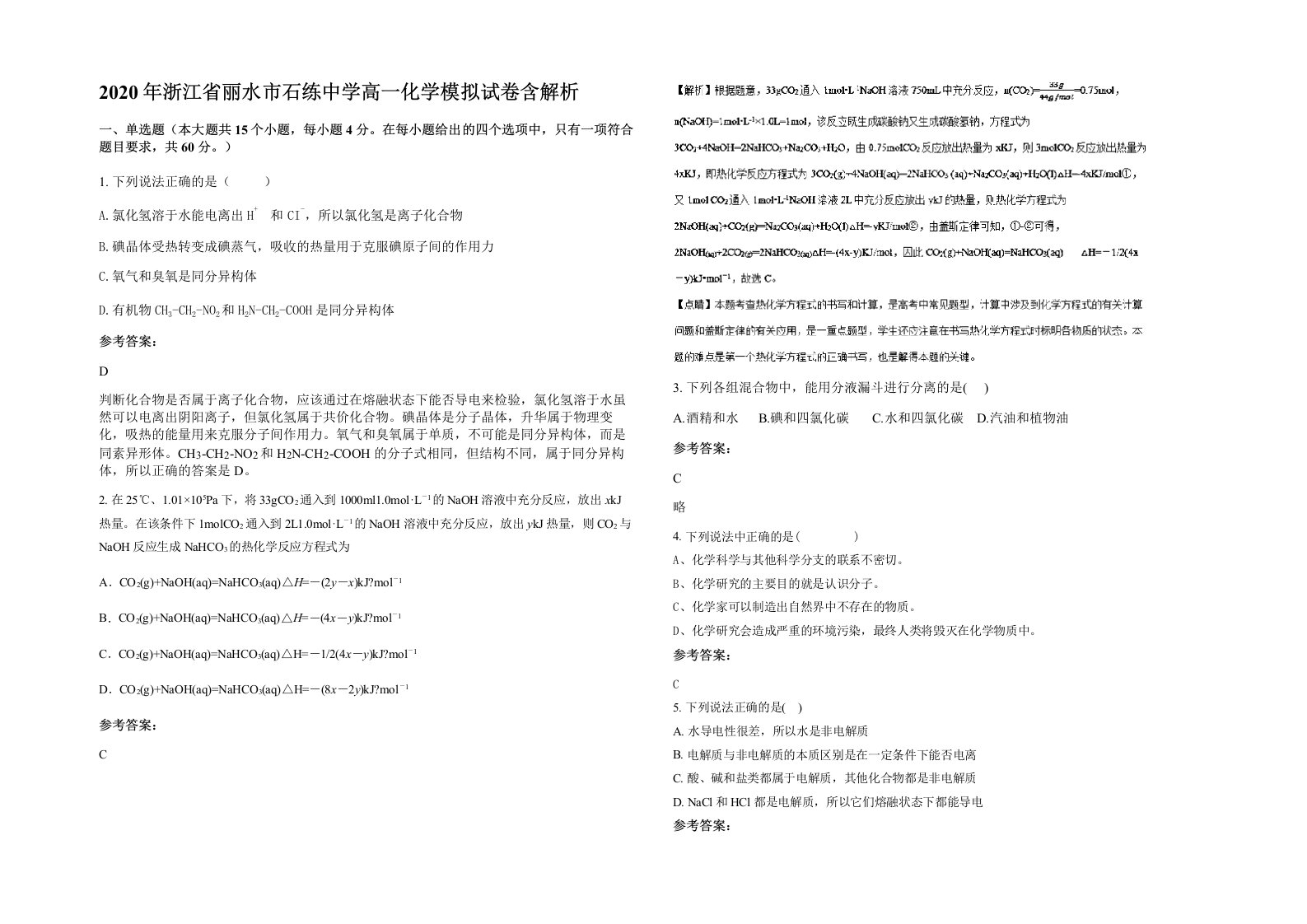 2020年浙江省丽水市石练中学高一化学模拟试卷含解析