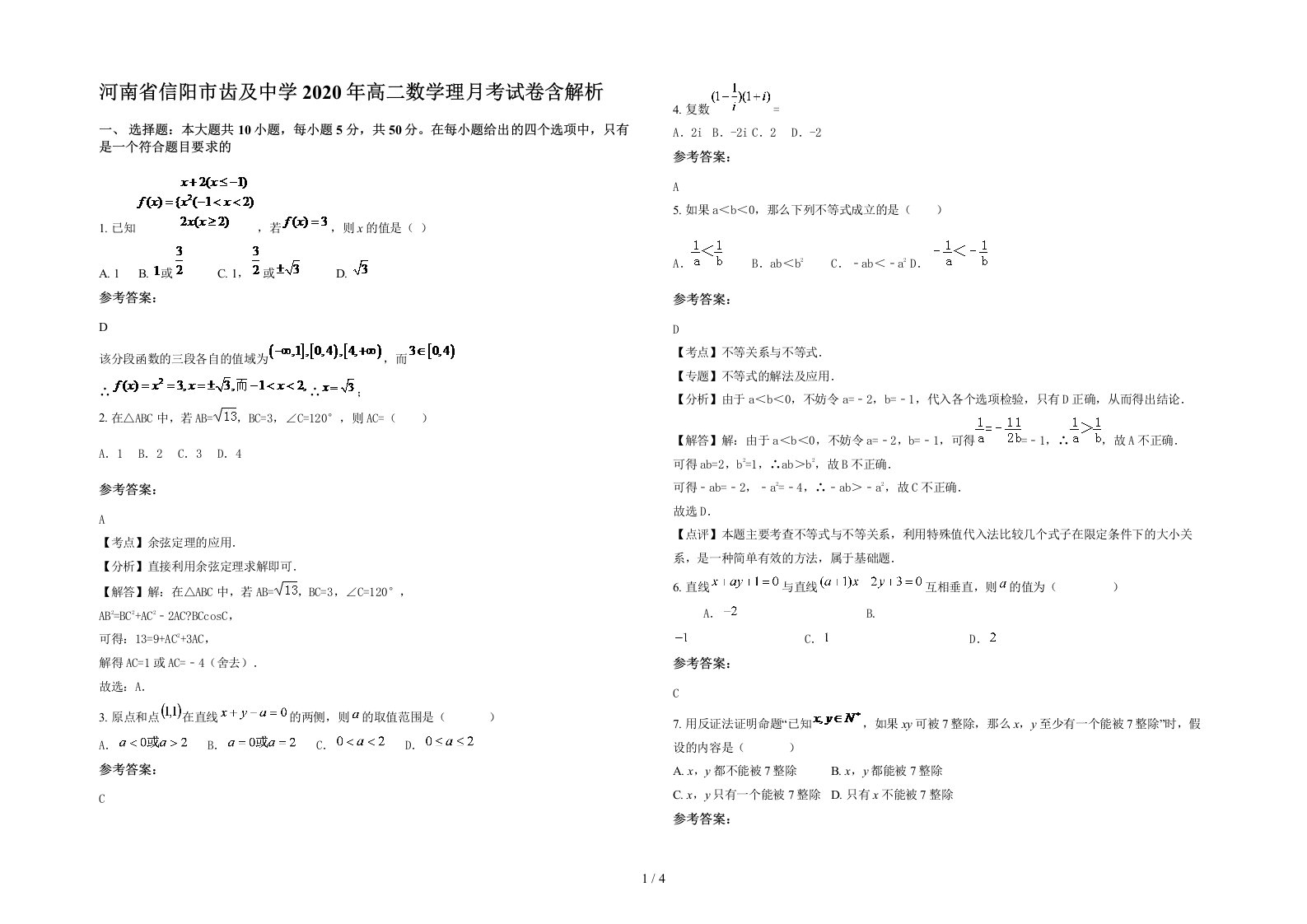 河南省信阳市齿及中学2020年高二数学理月考试卷含解析