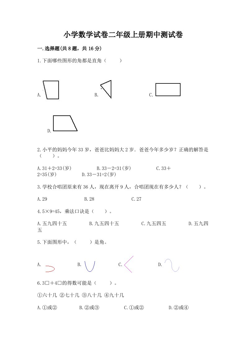 小学数学试卷二年级上册期中测试卷及完整答案（历年真题）