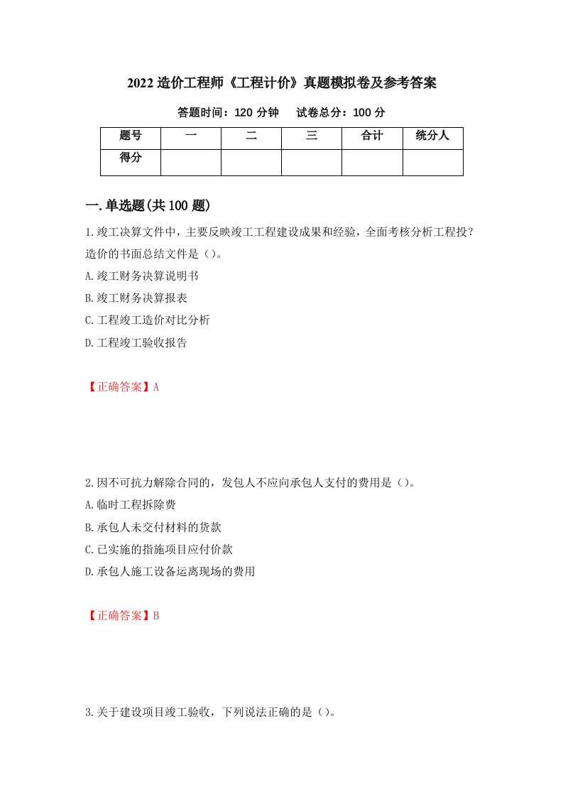 2022造价工程师工程计价真题模拟卷及参考答案第100期