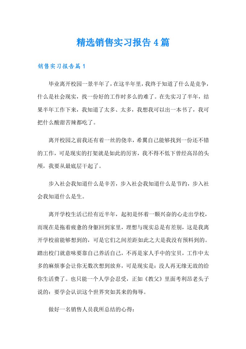 【可编辑】精选销售实习报告4篇