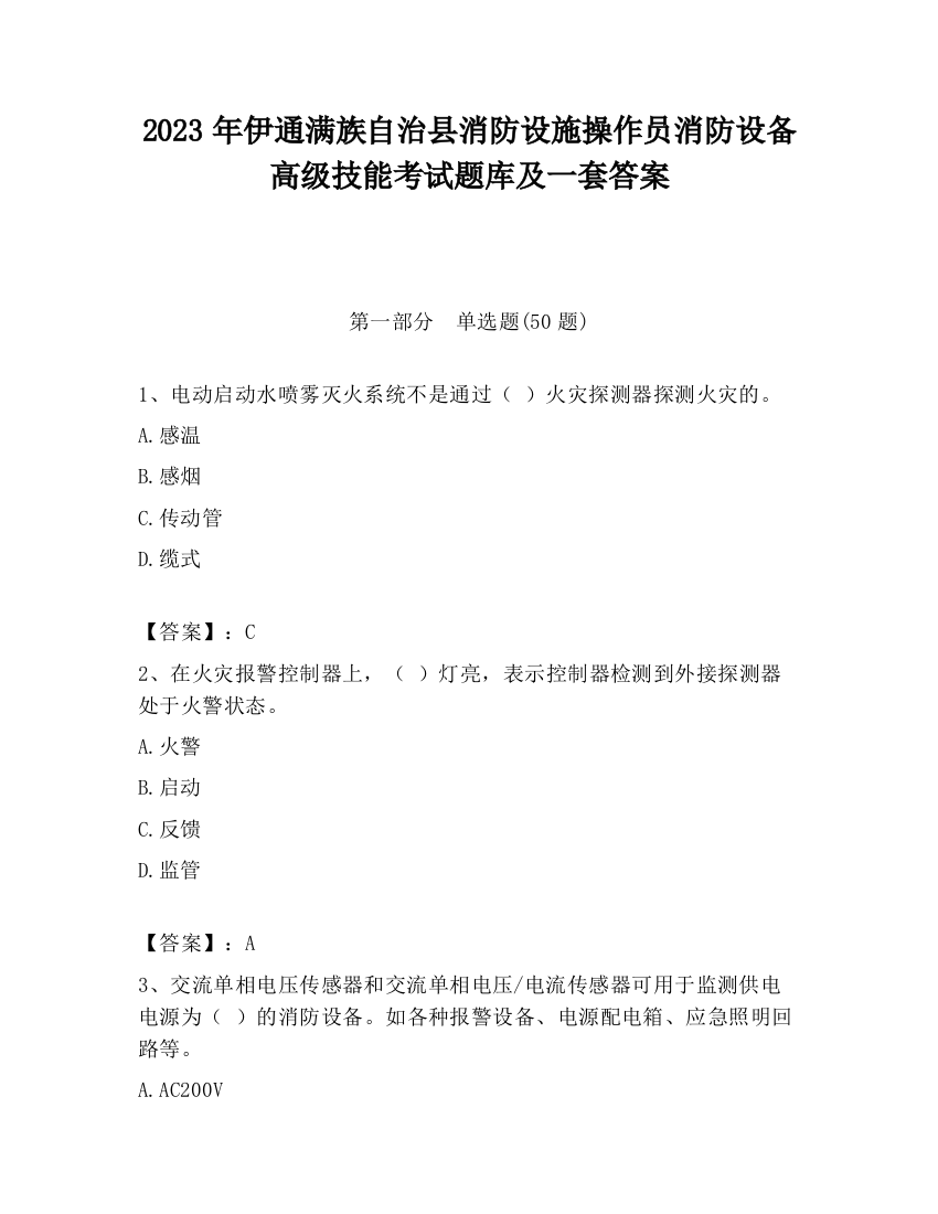 2023年伊通满族自治县消防设施操作员消防设备高级技能考试题库及一套答案