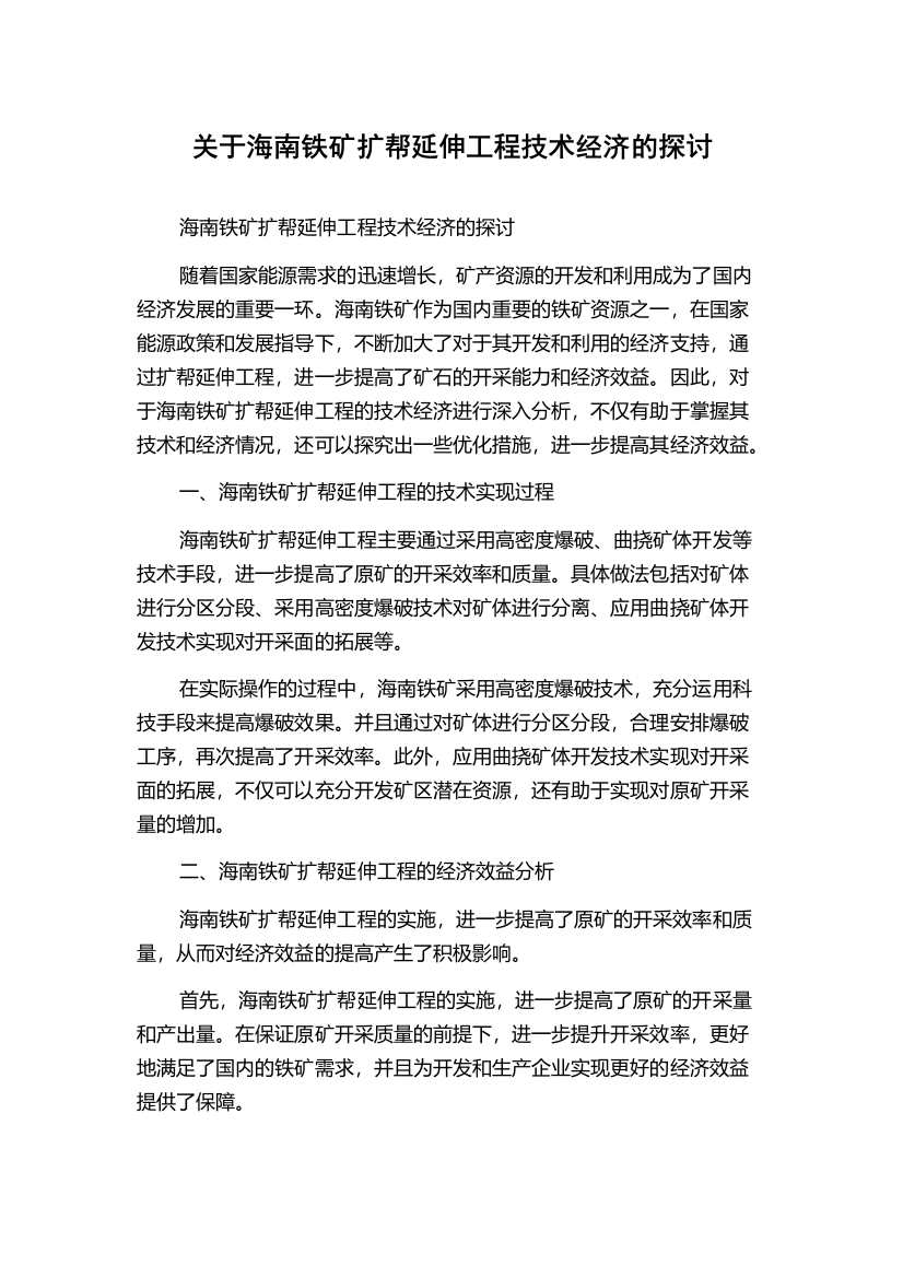 关于海南铁矿扩帮延伸工程技术经济的探讨