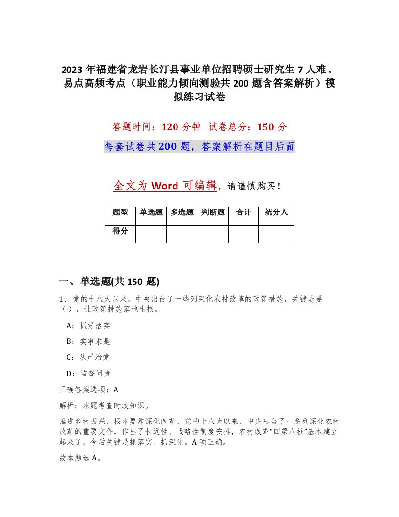 2023年福建省龙岩长汀县事业单位招聘硕士研究生7人难易点高频考点职业能力倾向测验共200题含答案解析模拟练习试卷