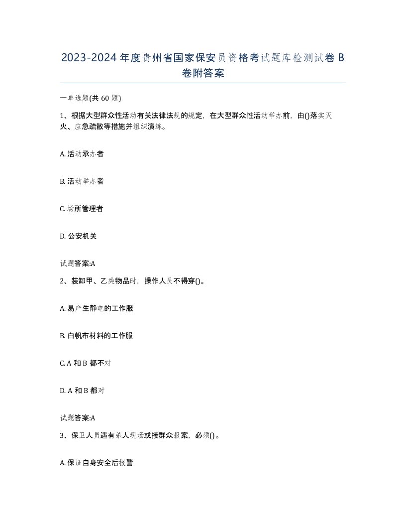 2023-2024年度贵州省国家保安员资格考试题库检测试卷B卷附答案