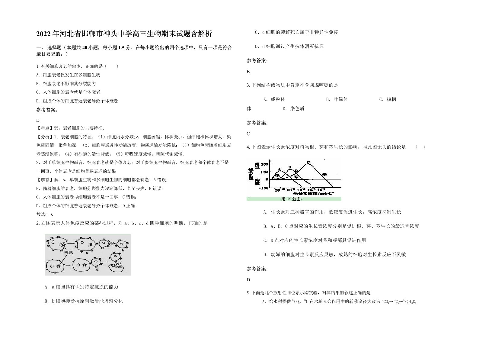 2022年河北省邯郸市神头中学高三生物期末试题含解析