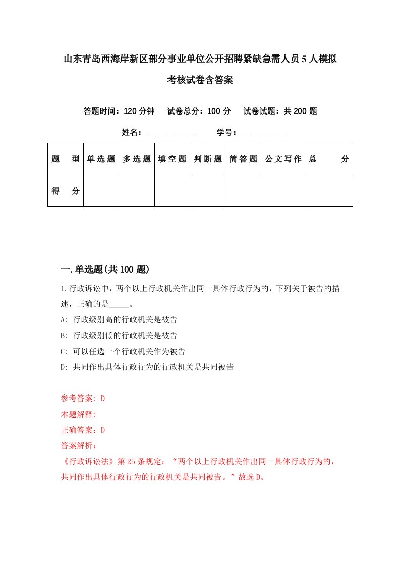 山东青岛西海岸新区部分事业单位公开招聘紧缺急需人员5人模拟考核试卷含答案8