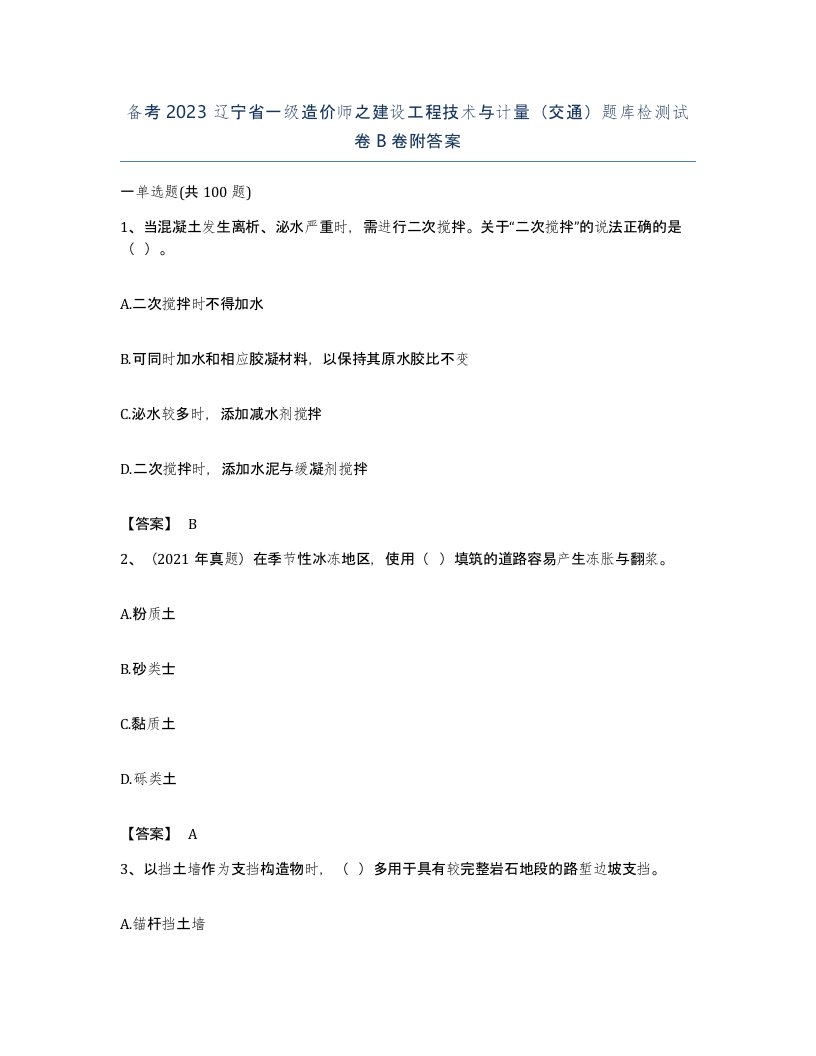 备考2023辽宁省一级造价师之建设工程技术与计量交通题库检测试卷B卷附答案