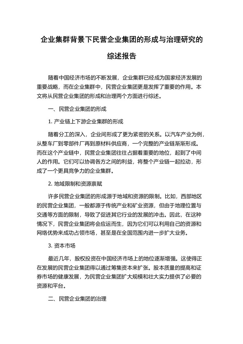 企业集群背景下民营企业集团的形成与治理研究的综述报告