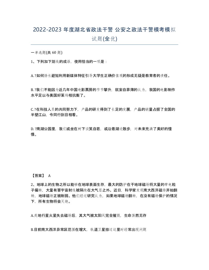 2022-2023年度湖北省政法干警公安之政法干警模考模拟试题全优