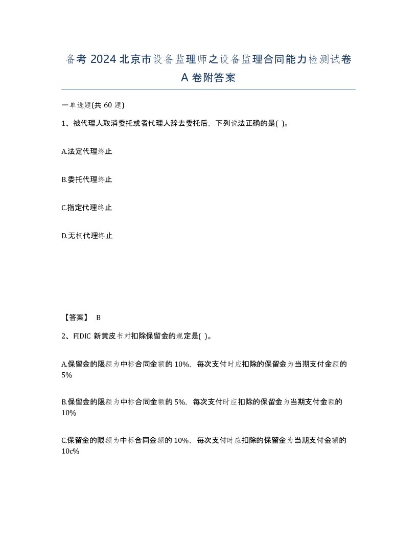 备考2024北京市设备监理师之设备监理合同能力检测试卷A卷附答案