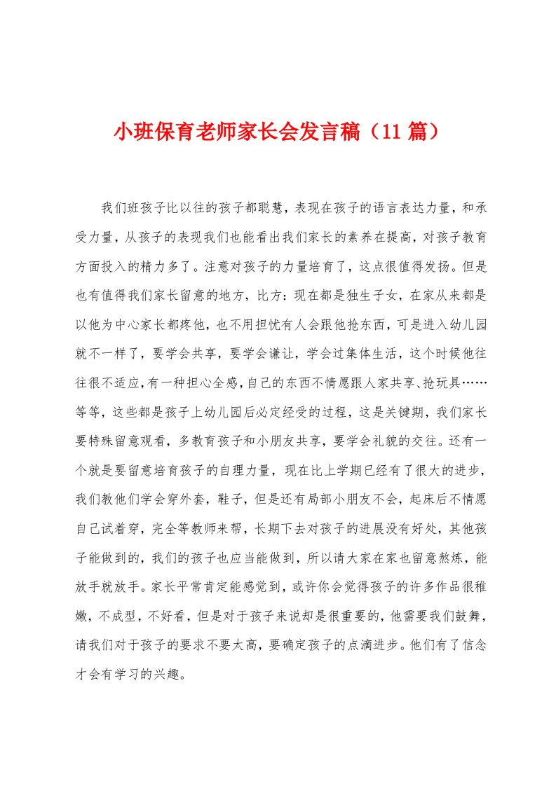 小班保育老师家长会发言稿（11篇）